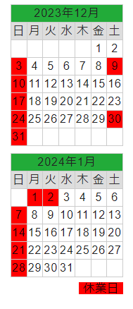 2023年12月、2024年1月の営業日カレンダー
