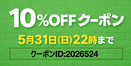 全商品10％OFFクーポン配布中