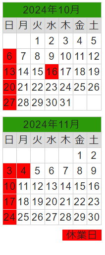 2024年10月、11月の営業日カレンダー