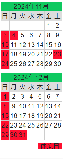 2024年11月、12月の営業日カレンダー