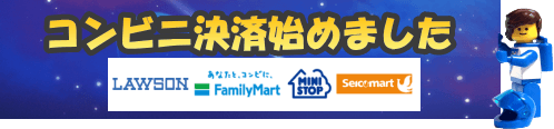 コンビニでのお支払いが可能です。