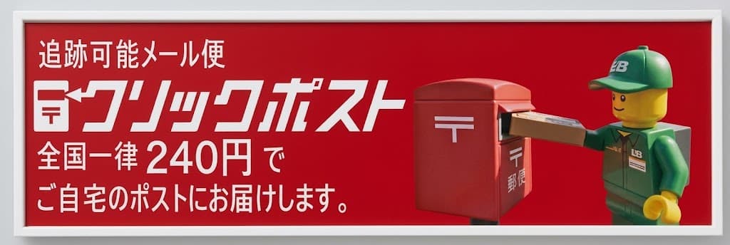 レゴパーツ専門店ECOBRICKでは全国一律240円のクリックポストでお送りできます