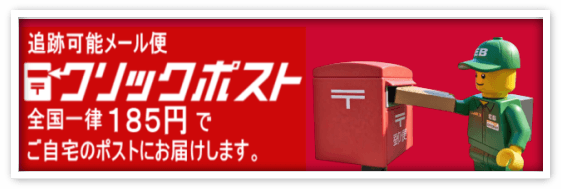 レゴパーツ専門店ECOBRICKでは全国一律180円のクリックポストでお送りできます