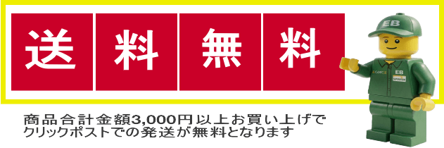 お買い上げ合計金額3,000円でクリックポスト送料無料となります
