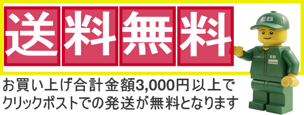 お買い上げ合計金額3,000円でクリックポスト送料無料となります