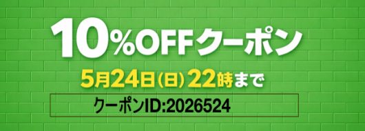 全商品10%OFFクーポン配布中 2026年5月24日 22時まで 全商品10%OFFクーポン配布中