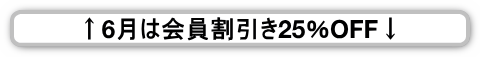 会員割引で6月はレゴパーツ全商品25％OFF