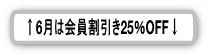 会員割引で6月はレゴパーツ25％OFF
