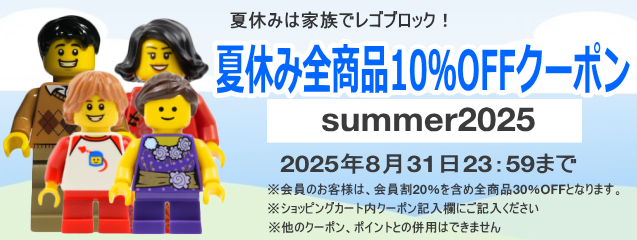 2025年夏休み全商品10％OFFクーポン　会員のお客様は会員割（20％）を含め30％OFFとなります。