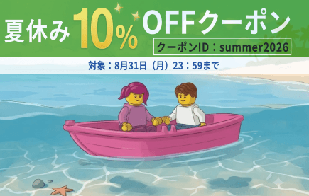 レゴパーツ通販エコブリック：夏休み限定10％OFFクーポン配布中（8月31日まで）