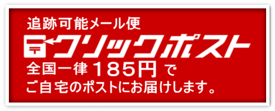 送料は一律日本郵便クリックポスト185円で全国のポストにお届けします。