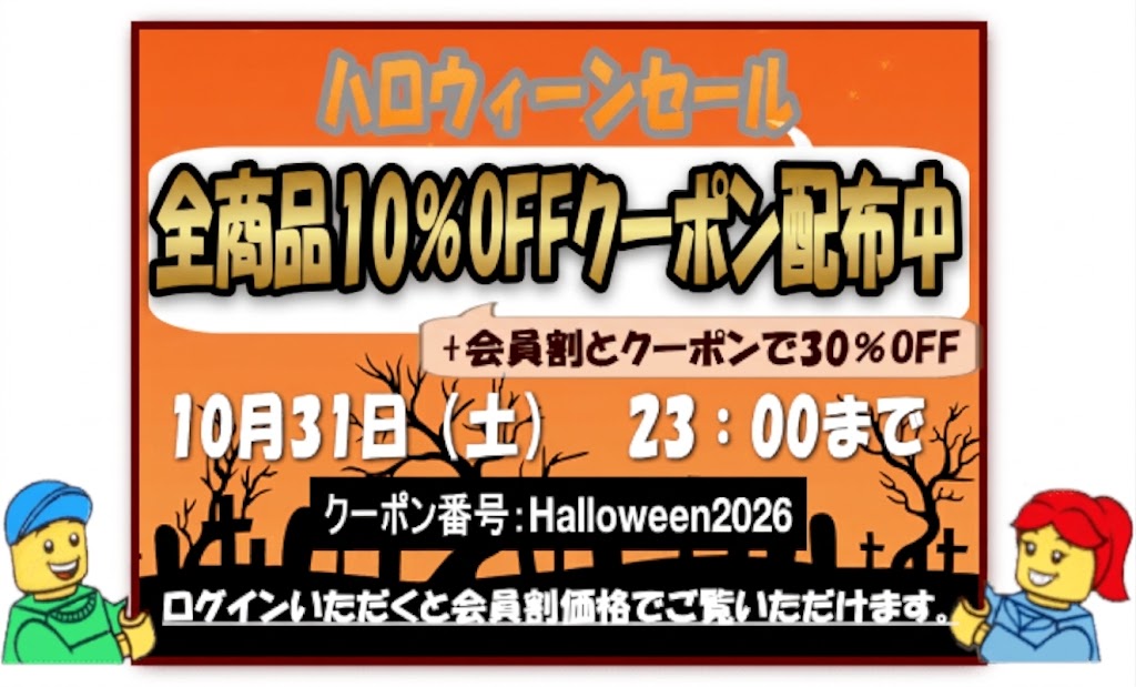 レゴパーツ全商品10％OFFのハロウィーンクーポン配布中