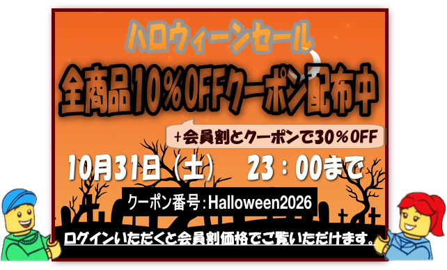 レゴパーツ全商品10%OFFのハロウィーンクーポン配布中