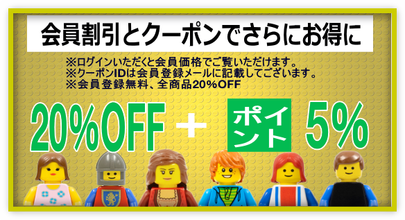 会員割引は全商品20％OFF＋次回使える5％ポイント加算でお得にお買い物ができます   