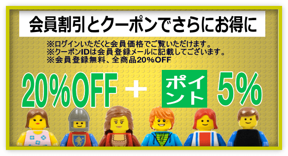 会員割引は全商品20％OFF＋次回使える5％ポイント加算でお得にお買い物ができます   