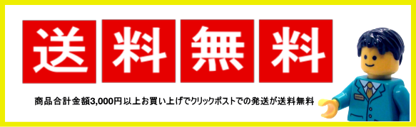 お買い上げ合計金額3,000円でクリックポスト送料無料となります